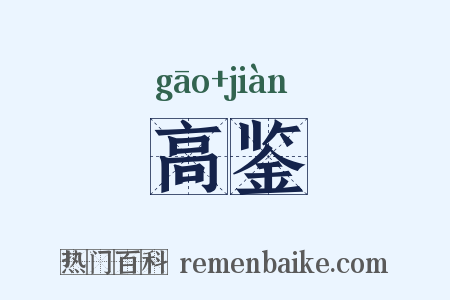 高鉴是什么意思的图片